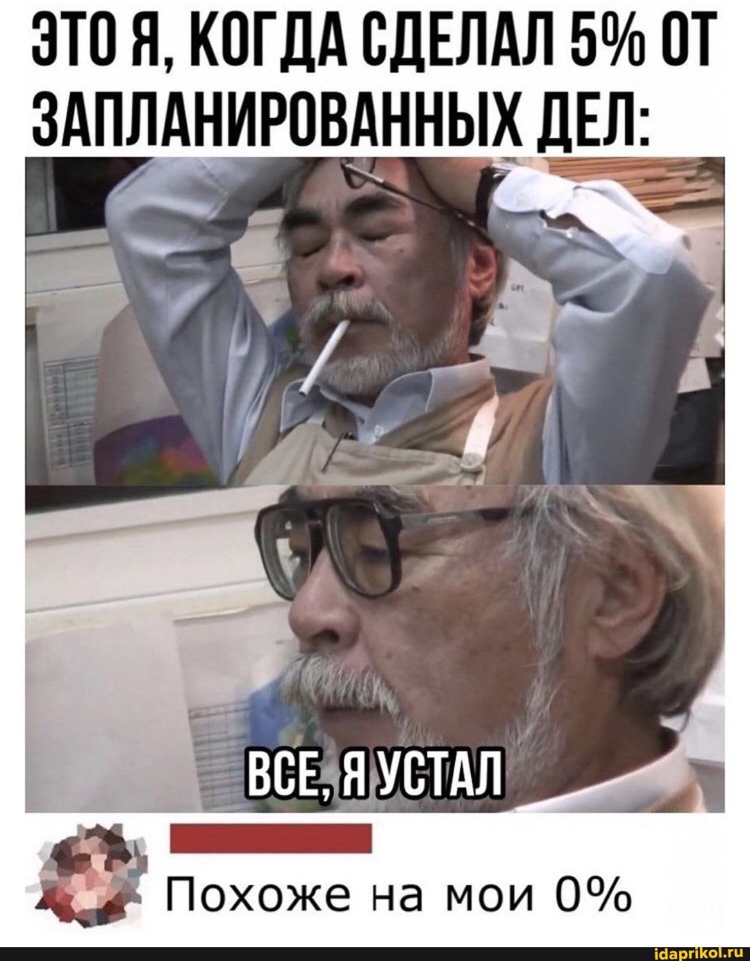 ЭТО Я, КОГДА СДЕЛАЛ 5% ОТ ЗАПЛАНИРОВАННЫХ ДЕЛ:
ВСЕ.
ВСЕ, УСТАЛ
Похоже на мои 0%