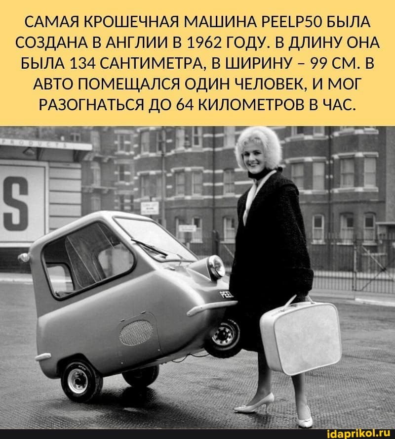 САМАЯ КРОШЕЧНАЯ МАШИНА РЕЕГР50 БЫЛА СОЗДАНА В АНГЛИИ В 1962 ГОДУ. В ДЛИНУ ОНА БЫЛА 134 САНТИМЕТРА, В ШИРИНУ - 99 СМ. В АВТО ПОМЕЩАЛСЯ ОДИН ЧЕЛОВЕК, И МОГ РАЗОГНАТЬСЯ ДО 64 КИЛОМЕТРОВ В ЧАС.