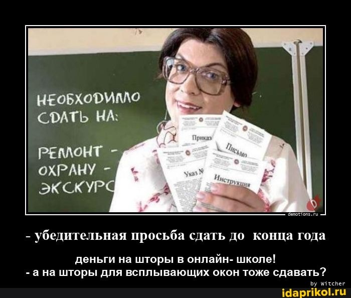 НЕОБХОФУЙЛО СФАТЬ НА:
РЕПЛОНТ -
ОХРАНУ -
ЭКСКУР
- убедительная просьба сдать до конца года
деньги на шторы в онлайн- школе!
- на шторы для всплывающих окон тоже сдавать?
Бу итеспег