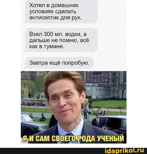 Хотел в домашних условиях сделать
'антисептик для рук.
Взял 300 мл. водки, а дальше не помню, всё как в тумане.
Завтра ещё попробую.