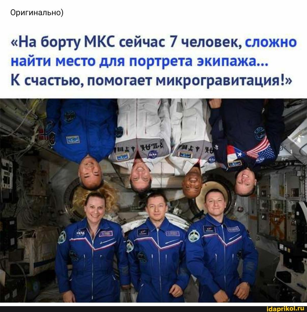 Оригинально)
"На борту МКС сейчас 7 человек, сложно найти место для портрета экипажа...
К счастью, помогает микрогравитация!"