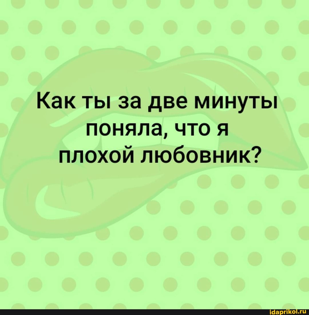 Как ты за две минуты поняла, что я плохой любовник?