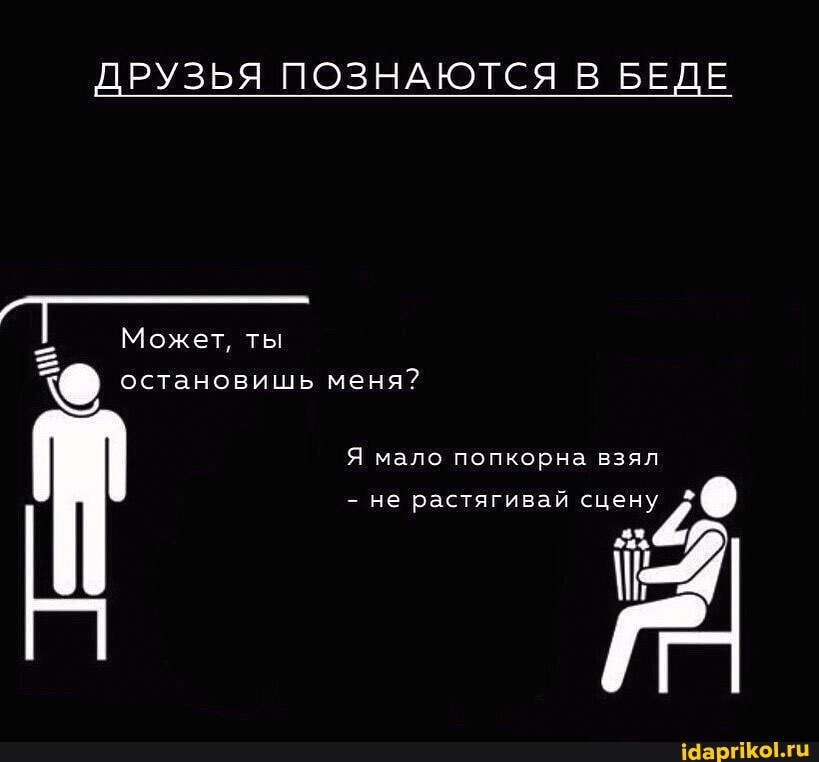ДРУЗЬЯ ПОЗНАЮТСЯ В БЕДЕ