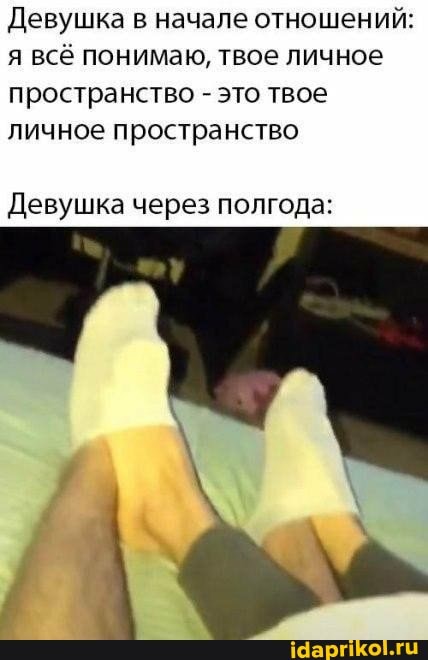 Девушка в начале отношений: я всё понимаю, твое личное пространство - это твое личное пространство
Девушка через полгода: