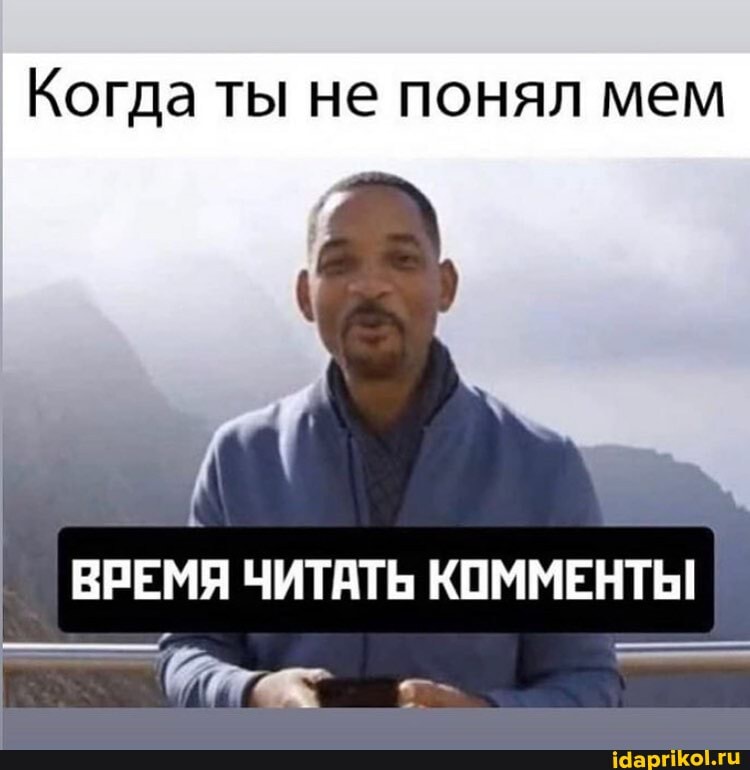 Когда ты не понял мем
ВРЕМЯ ЧИТАТЬ КОММЕНТЬ!