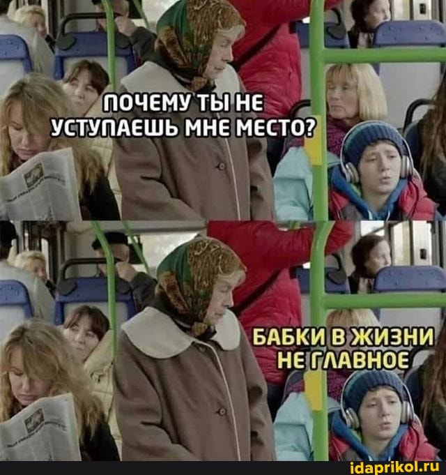 ПОЧЕМУ ТЫ НЕ УСТУПАЕШЬ МНЕ МЕСТО?
БАБКИ ЖИ