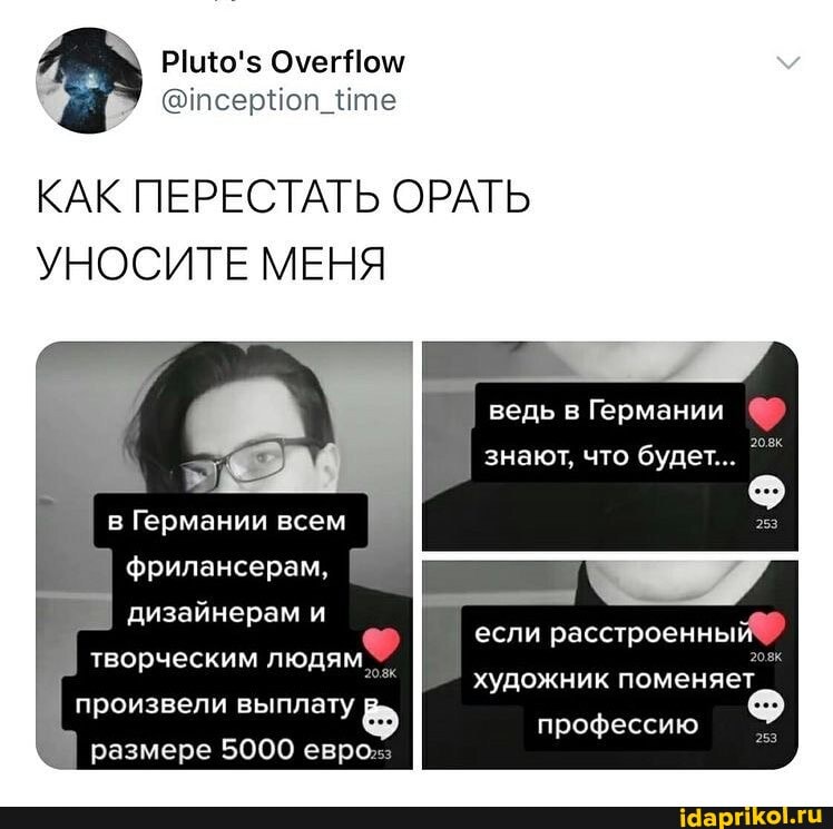 КАК ПЕРЕСТАТЬ ОРАТЬ УНОСИТЕ МЕНЯ
в Германии всем
ведь в Германии
I знают, что будет...
фрилансерам, дизайнерам и
если расстроенный
творческим людям художник поменяет
профессию
произвели выплату
размере 5000 евр