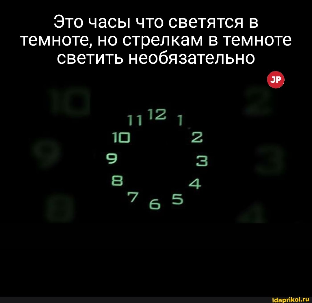 Это часы что светятся темноте, но стрелкам в темноте светить необязательно
11 12