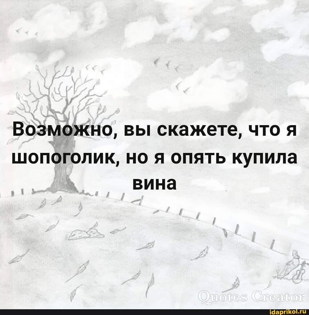 Возможно, вы скажете, что я шопоголик, но я опять купила вина