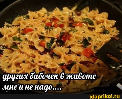 других 'бабочек 6 животе мне и не надо...