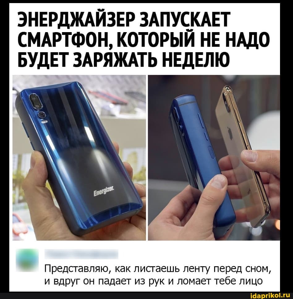 ЕР ЗАПУСКАЕТ СМАРТФОН, КОТОРЫЙ НЕ НАДО БУДЕТ ЗАРЯЖАТЬ НЕДЕЛЮ
Представляю, как листаешь ленту перед сном, руг он падает из рук и ломает тебе лицо