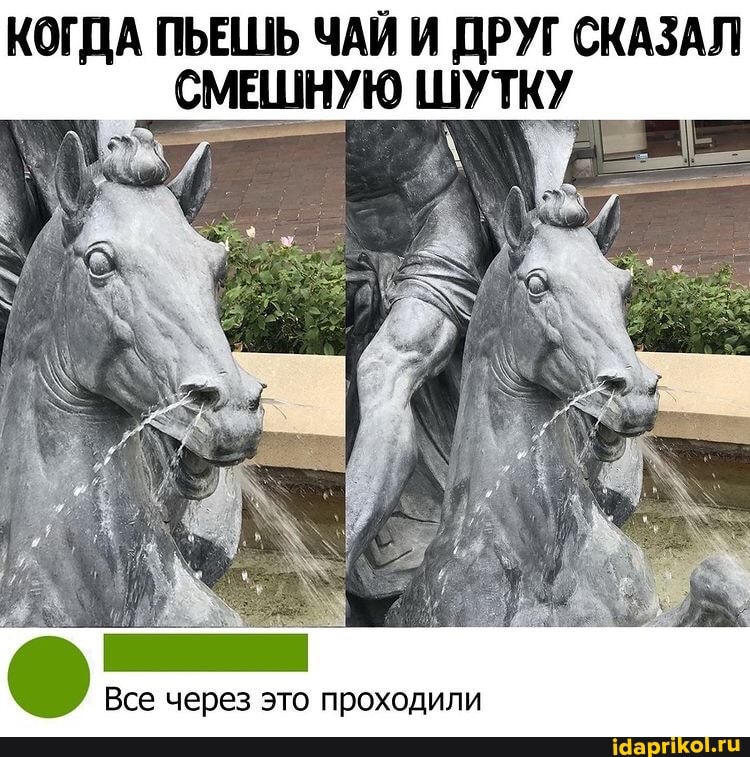 КОГДА ПЬЕШЬ ЧАЙ И ДРУГ СКАЗАЛ СМЕШНУЮ ШУТКУ
Все через это проходили