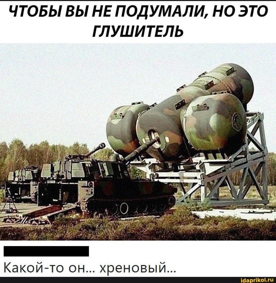 ЧТОБЫ ВЫ НЕ ПОДУМАЛИ, НО ЭТО ГЛУШИТЕЛЬ
Какой-то он... хреновый...