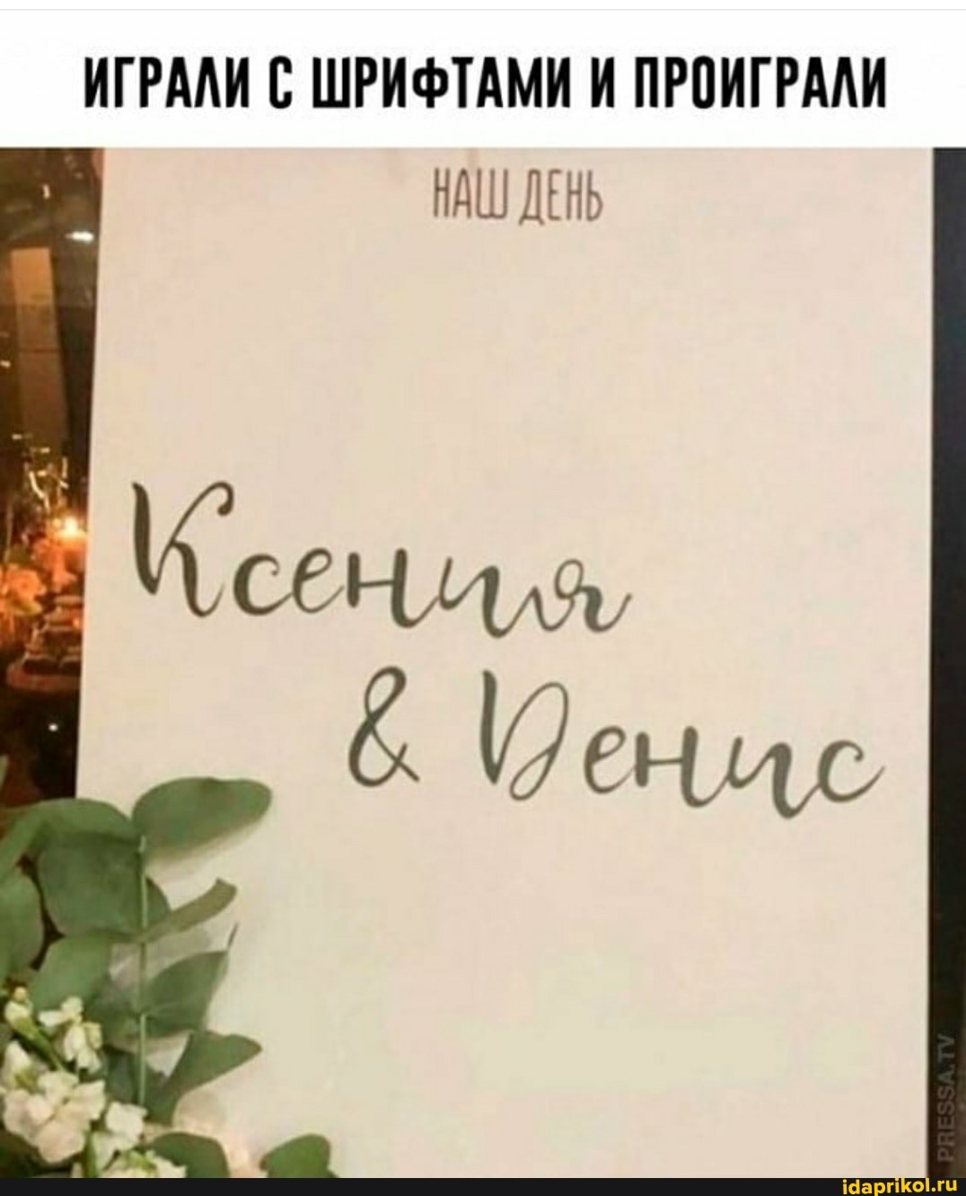 ИГРАЛИ С ШРИФТАМИ И ПРОИГРАЛИ НАШ ДЕНЬ
селя,
Пенис