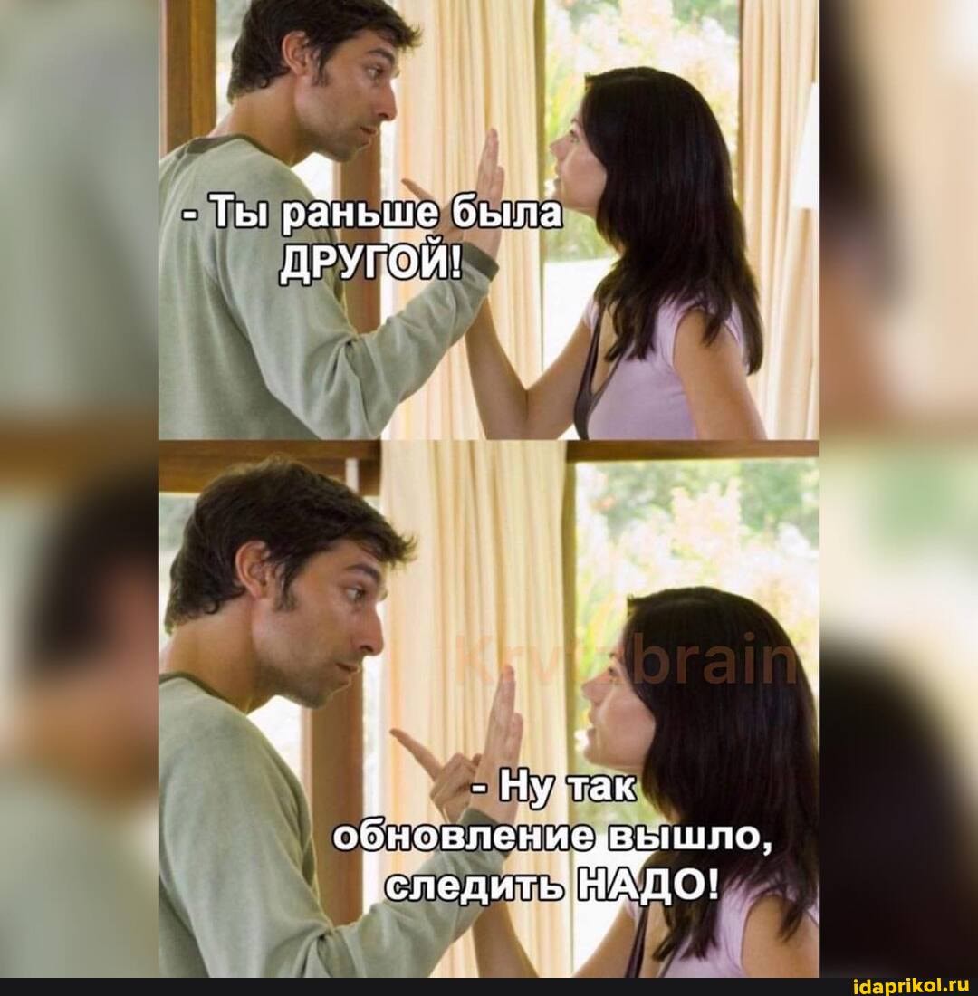 - Ты раньше была
ДРУГОЙ!
НУ так
обновлениевыыышло, следить АДО!
