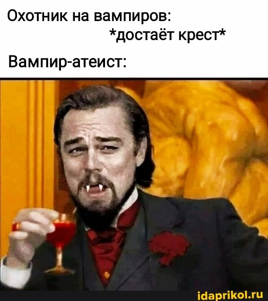 Охотник на вампиров:
*достаёт крест*
Вампир-атеист: