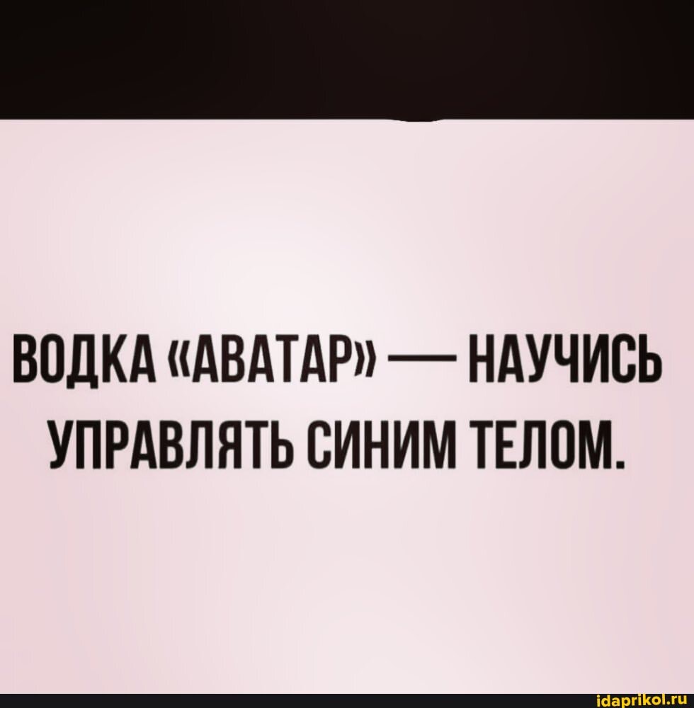 ВОДКА "АВАТАР" - НАУЧИСЬ УПРАВЛЯТЬ СИНИМ ТЕЛОМ.