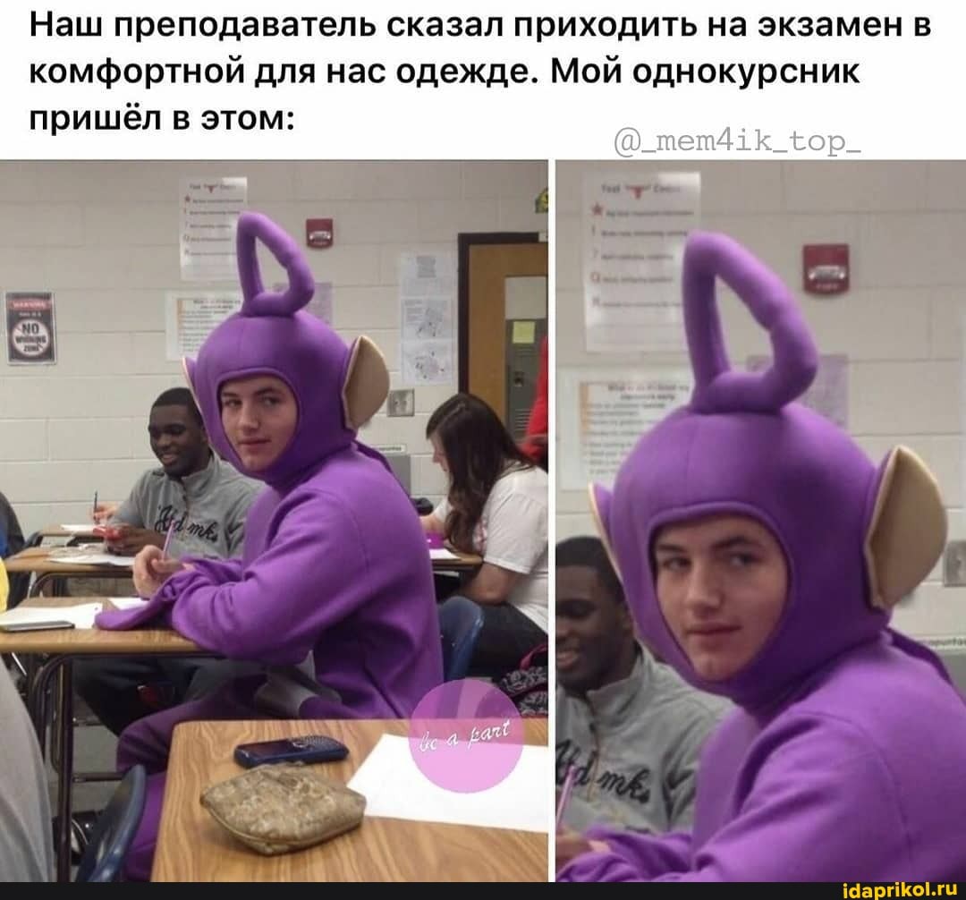 Наш преподаватель сказал приходить на экзамен в
комфортной для нас одежде. Мой однокурсник
пришёл в этом:
noo 'pen Seat