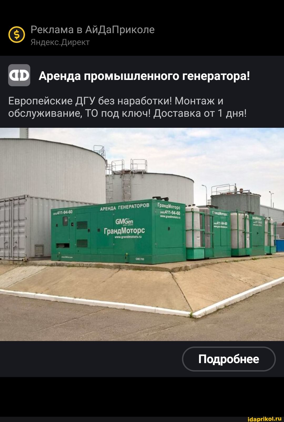 Реклама в АйДаПриколе
Яндекс.Директ ар Аренда промышленного генератора!
Европейские ДГУ без наработки! Монтаж и обслуживание, ТО под ключ! Доставка от дня!
ГЕНЕРАТОРОВ
ГрандМоторе
Подробнее