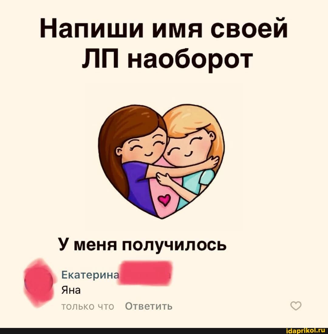Напиши имя своей
ЛП наоборот
У меня получилось