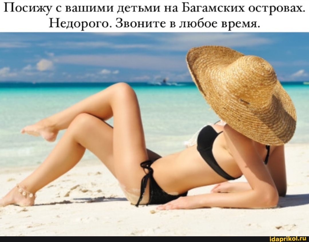 Посижу с вашими детьми на Багамских островах.
Недорого. Звоните в любое время.
