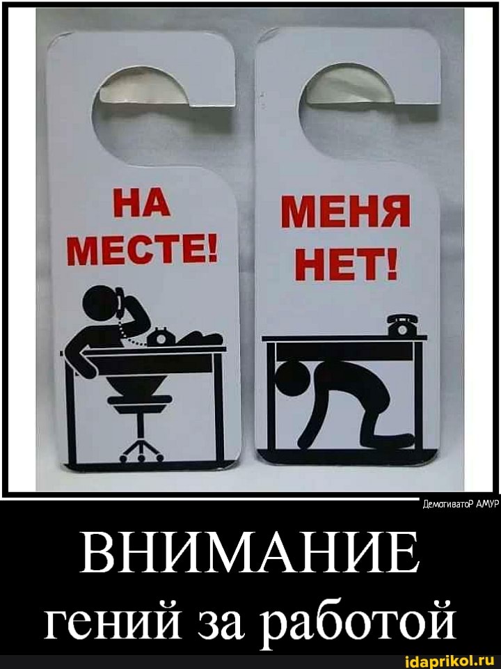 емотиватор АМУР
ВНИМАНИЕ гений за работой