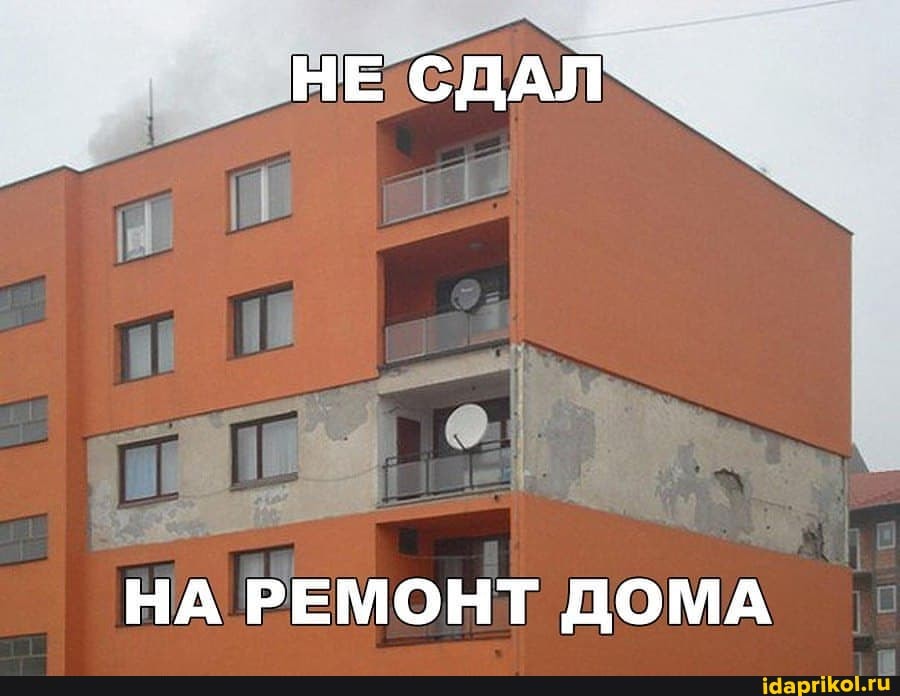 НЕ СДАЛ.-
НА РЕМОНТ ДОМА
