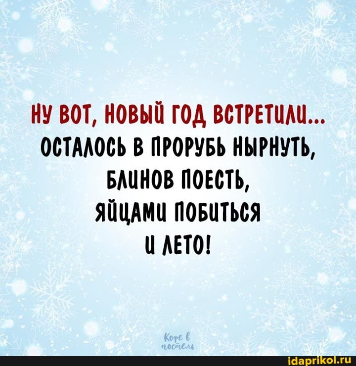 НУ ВОТ, НОВЫЙ ГОД ВСТРЕТИЛИ...
ОСТАЛОСЬ В ПРОРУБЬ НЫРНУТЬ,
БАЦНОВ ПОЕСТЬ,
ПОБИТЬСЯ ЦАЕТО!