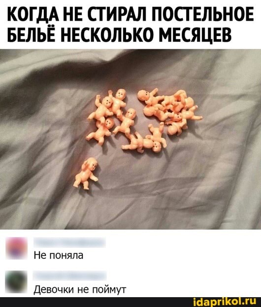 КОГДА НЕ СТИРАЛ ПОСТЕЛЬНОЕ БЕЛЬЕ НЕСКОЛЬКО МЕСЯЦЕВ
Не поняла