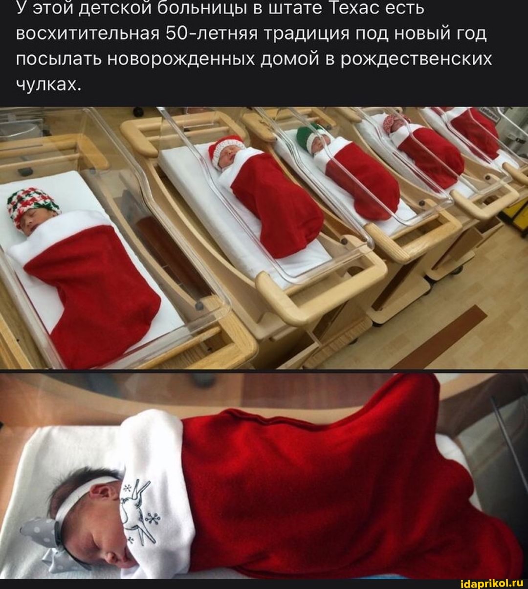 У этой детской больницы в штате Техас есть восхитительная 50-летняя традиция под новый год посылать новорожденных домой в рождественских чулках.
