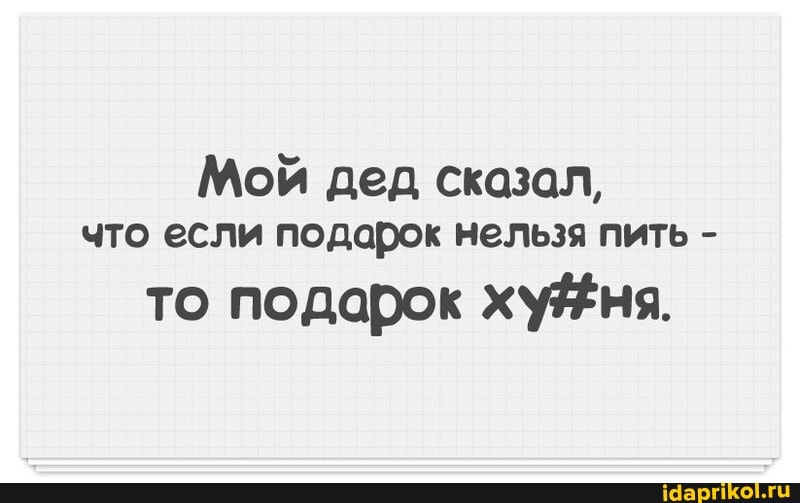 Мой дед сказал, что если подарок нельзя пить -
то подарок
