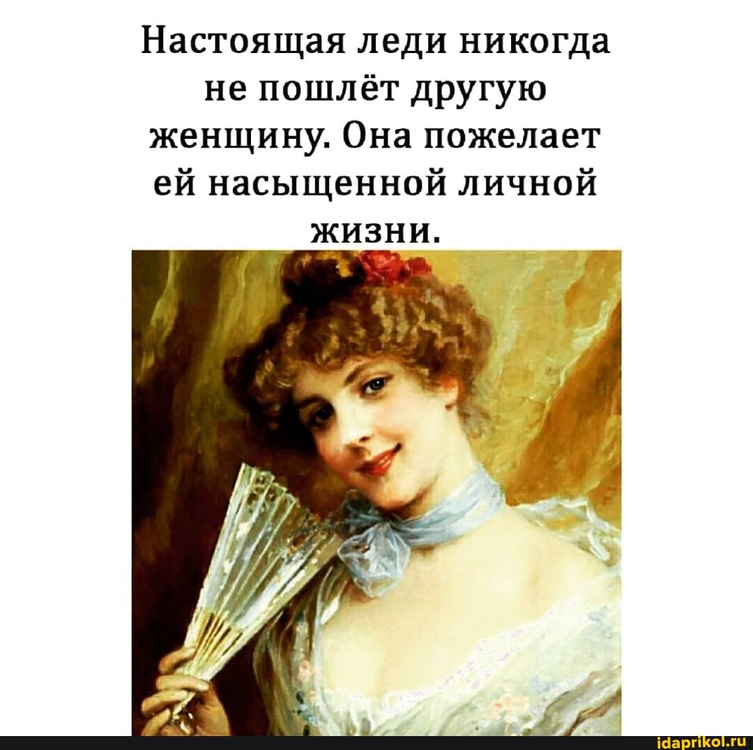 Настоящая леди никогда не пошлёт другую женщину. Она пожелает ей насыщенной личной жизни.