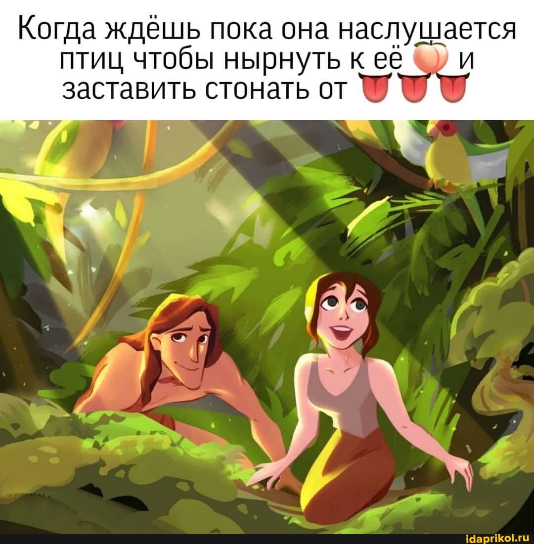 Когда ждёшь пока она наслушается птиц чтобы нырнуть к её
заставить стонать от