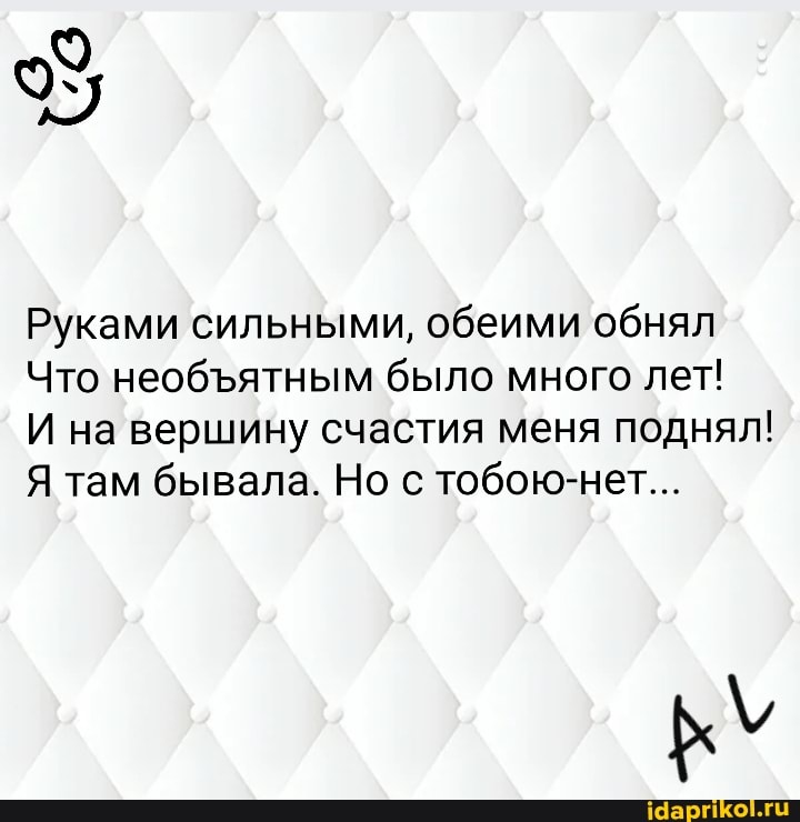 Руками сильными, обеими обнял
Что необъятным было много лет!
И на вершину счастия меня поднял!
Я там бывала. Но с тобою-нет...