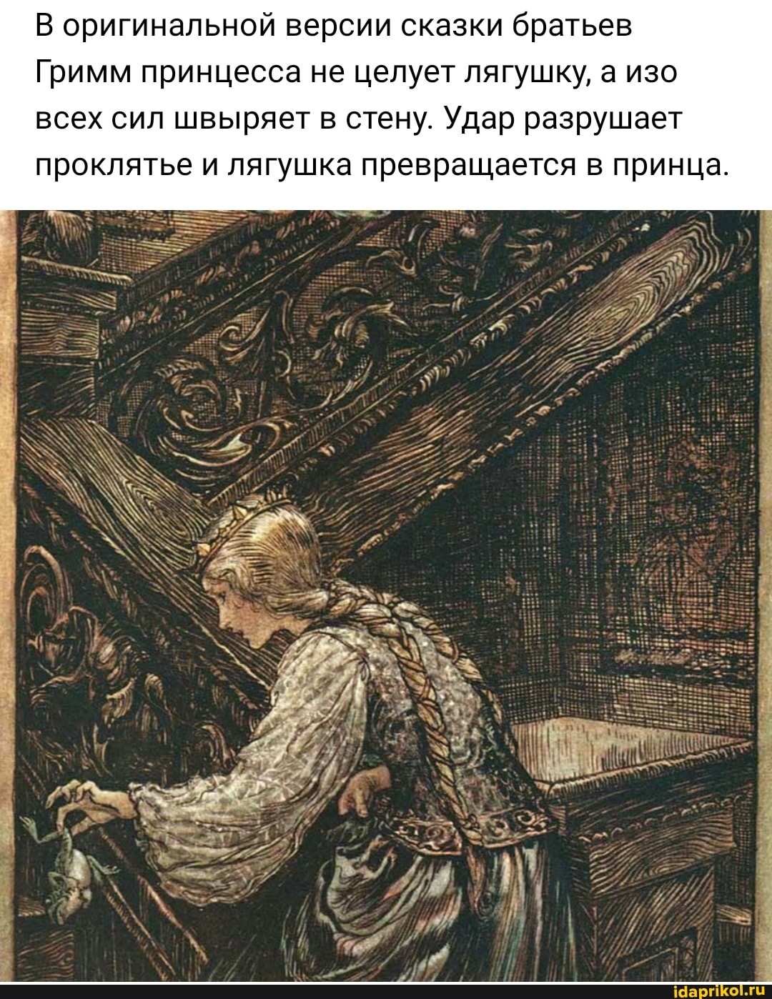 В оригинальной версии сказки братьев
Гримм принцесса не целует лягушку, а изо всех сил швыряет в стену. Удар разрушает проклятье и лягушка превращается в принца.