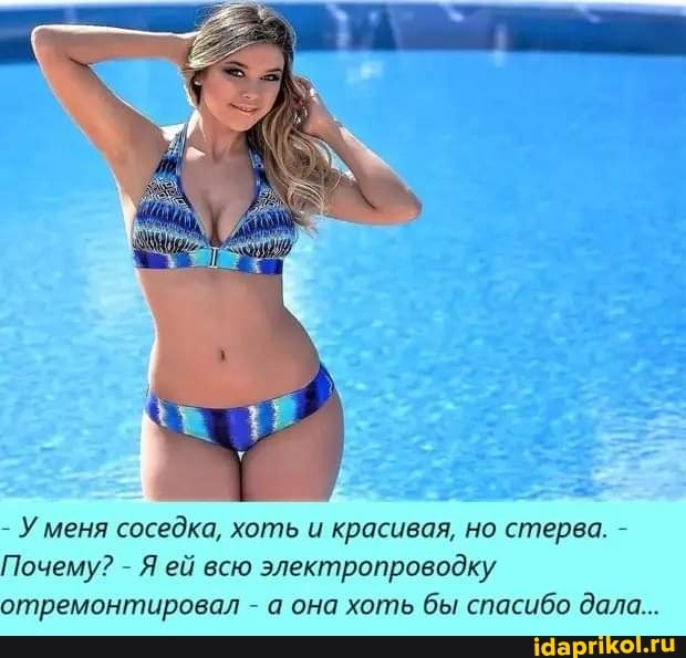 - Уменя соседка, хоть и красивая, но стерва. -
Почему? - Я ей всю электропроводку отремонтировал - а она хоть бы спасибо дала...