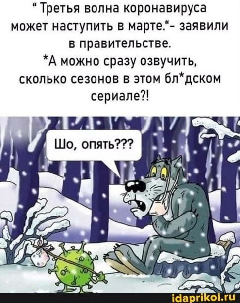 * Третья волна коронавируса может наступить в марте."- заявили в правительстве.
*А можно сразу озвучить, сколько сезонов в этом бл*дском сериале?!
Шо, опять???