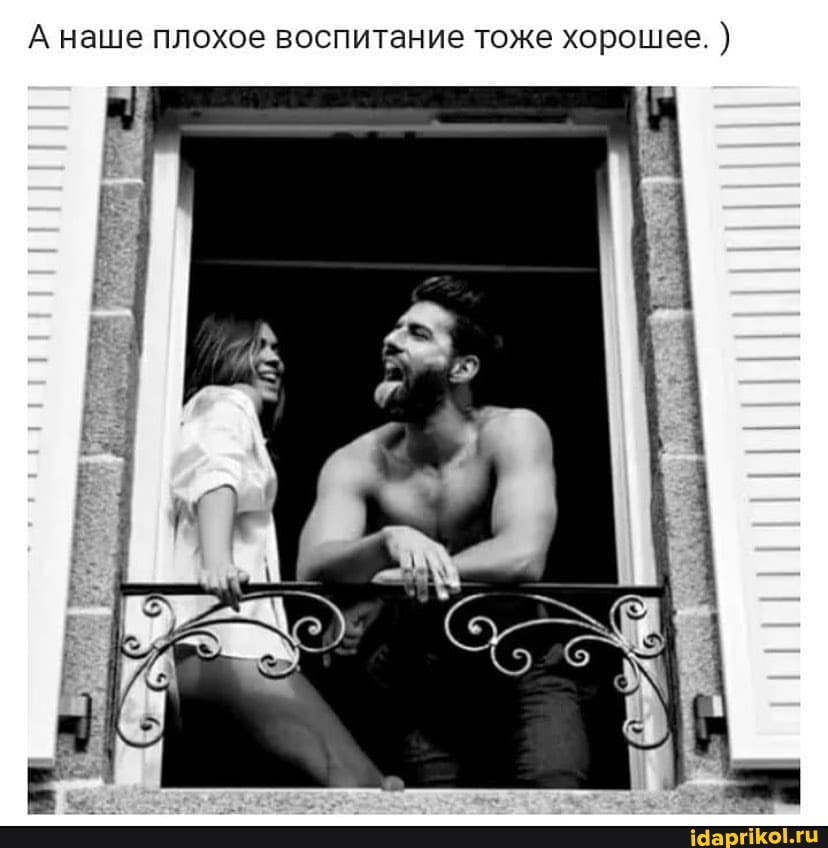 А наше плохое воспитание тоже хорошее.