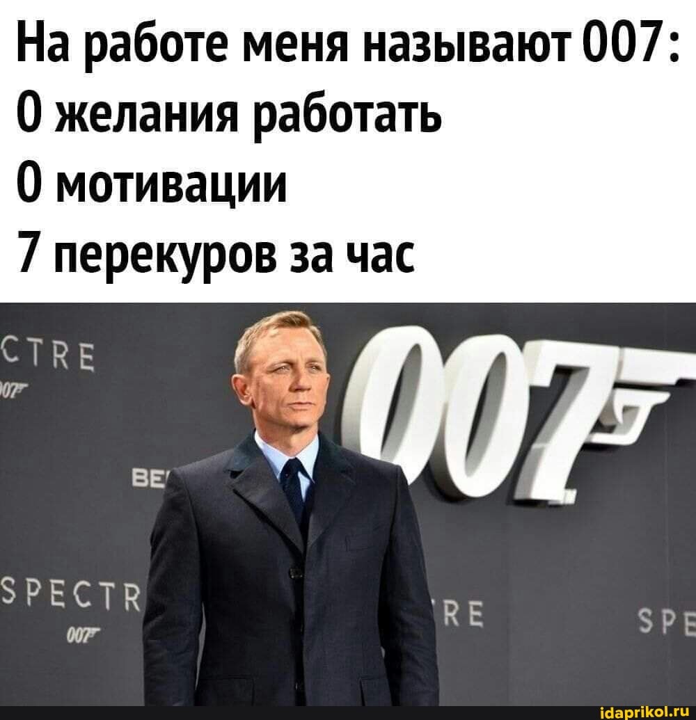 На работе меня называют 007: желания работать
0 мотивации
7 перекуров за час
СТВЕ
ЗРЕСТВ