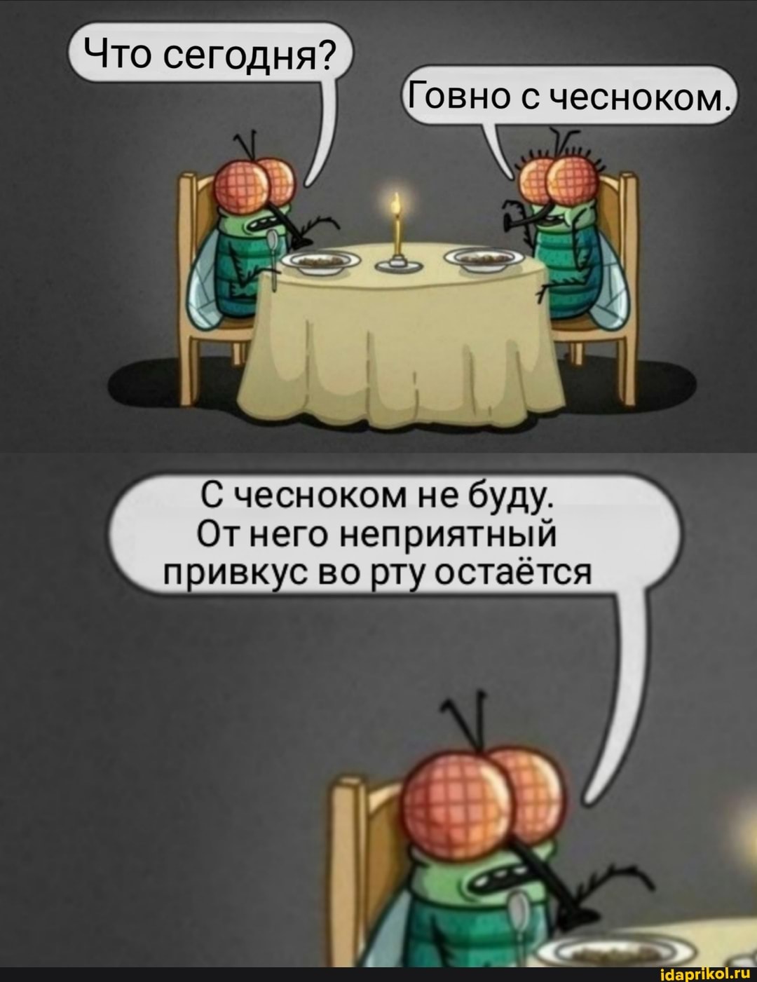 Что сегодня?
чесноком не буду.
( Отнего неприятный привкуе во рту остаётся