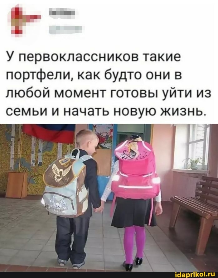 У первоклассников такие
портфели, как будто они в любой момент готовы уйти из
семьи и начать новую жизнь.