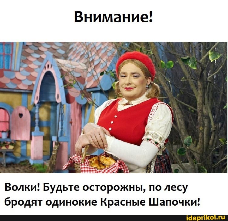 Внимание!
Волки! Будьте осторожны, по лесу бродят одинокие Красные Шапочки!