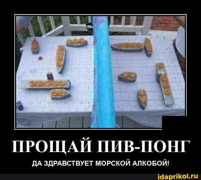 ПРОЩАЙ ПИВ-ПОНГ
ДА ЗДРАВСТВУЕТ МОРСКОЙ АЛКОБОЙ!