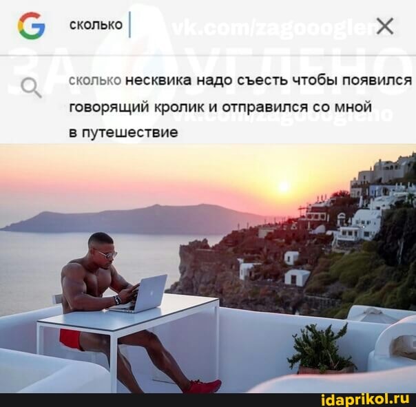 сколько
сколько несквика надо сесть чтобы появился
говорящий кролик и отправился со мной
в путешествие