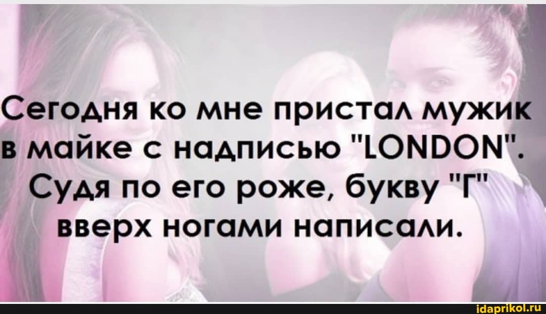 Сегодня ко мне пристал мужик в майке с надписью "ГОМООМ".
Судя по его роже, букву "Г" вверх ногами написали.