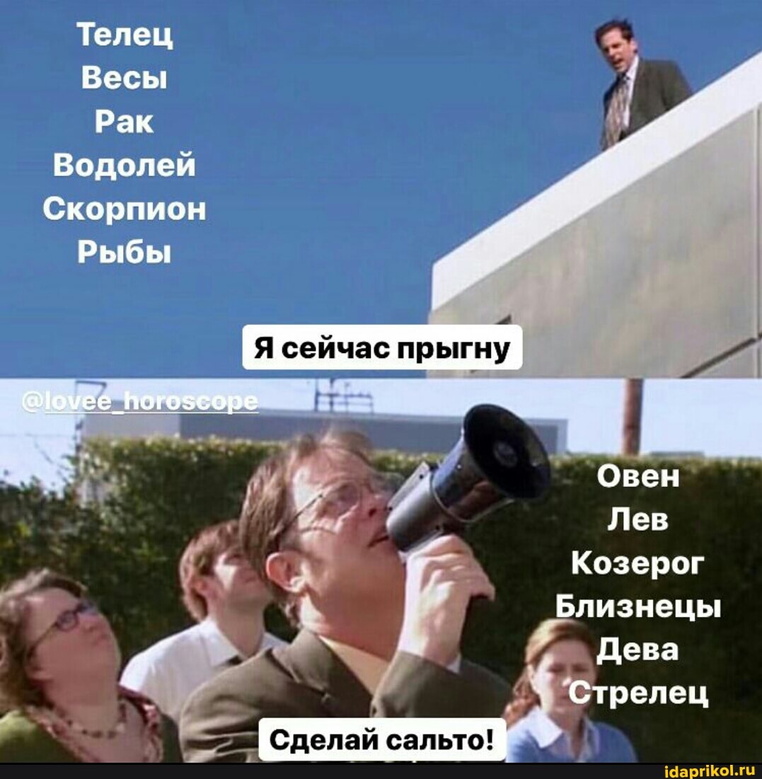 Телец
Весы
Рак
Водолей
Скорпион
Рыбы
сейчас прыгну
@1оуее_Погозсоре
Овен
Лев
Козерог
Близнецы
Дева
Стрелец
Сделай сальто!