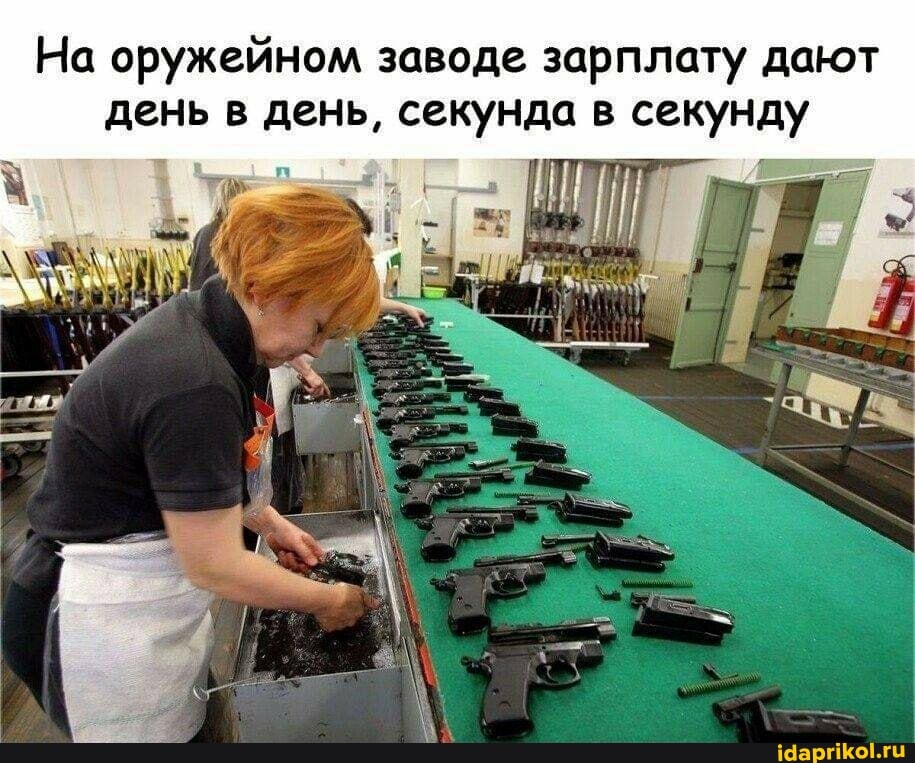 На оружейном заводе зарплату дают день в день, секунда в секунду