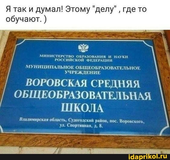 Я так и думал! Этому "делу" где то
обучают.
МИНИСТЕРСТВО ОБРАЗОВАНИЯ И НАУКИ
7 РОССИЙСКОЙ ФЕДЕРАЦИИ
ВОРОВСКАЯ СРЕДНЯЯ ОБЩЕОБРАЗОВАТЕЛЬНАЯ ШКОЛА
Влалимирская область, Судогодский район, пос. Воровского, ул. Спортивная, д, 8.
МУНИЦИПАЛЬНОЕ ОБЩЕОБРАЗОВАТЕЛЬНОЕ