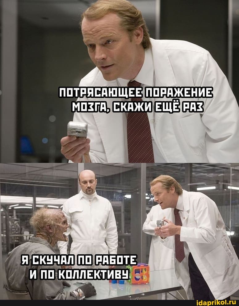 ПОТРЯСАЮЩЕЕ ПОРАЖЕНИЕ МОЗГА, СКАЖИ ЕЩЁ РАЗ
Я СКУЧАЛ ПП РАБОТЕ И ПО КОЛЛЕКТИВЧ,