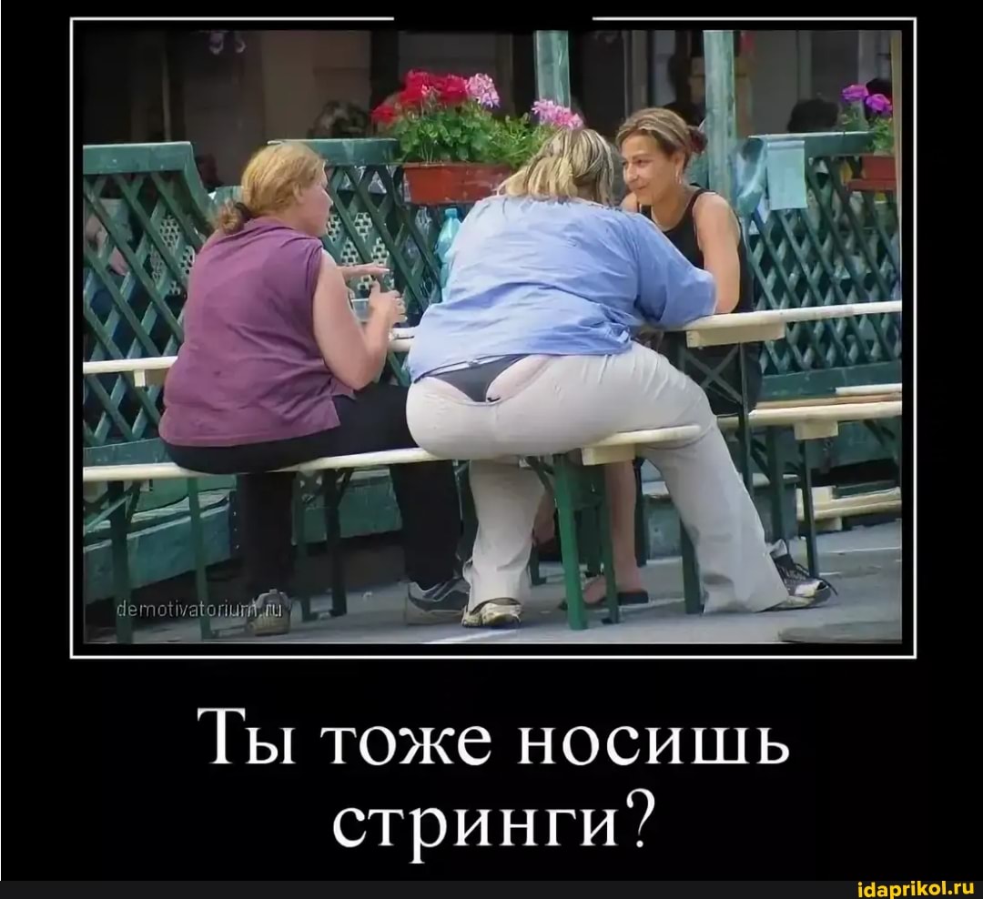 Ты тоже носишь
стринги?